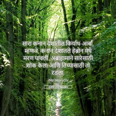 Picture 05 - उत्पत्ति 23:2 MARIRV - सारा कनान देशातील - Bible Verse Picture