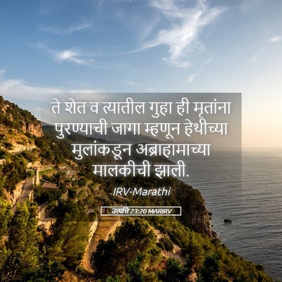 Picture 05 - उत्पत्ति 23:20 MARIRV - ते शेत व त्यातील - Bible Verse Picture