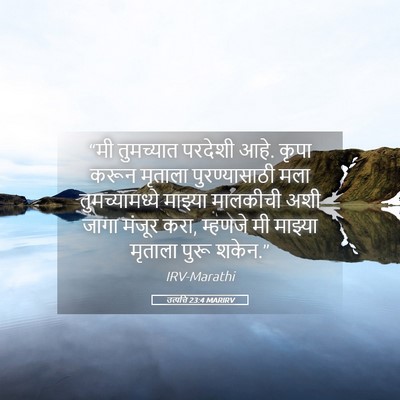 Picture 05 - उत्पत्ति 23:4 MARIRV - “मी तुमच्यात - Bible Verse Picture