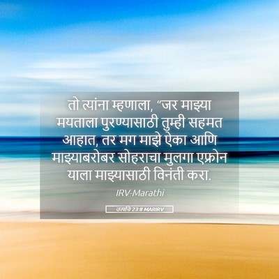 Picture 05 - उत्पत्ति 23:8 MARIRV - तो त्यांना - Bible Verse Picture