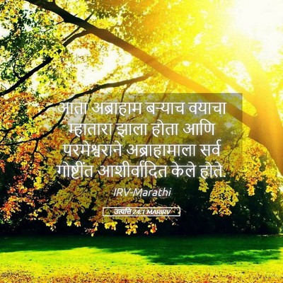 Picture 05 - उत्पत्ति 24:1 MARIRV - आता अब्राहाम - Bible Verse Picture
