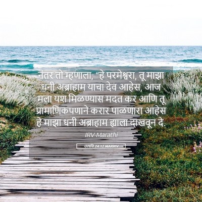 Picture 05 - उत्पत्ति 24:12 MARIRV - नंतर तो म्हणाला, - Bible Verse Picture