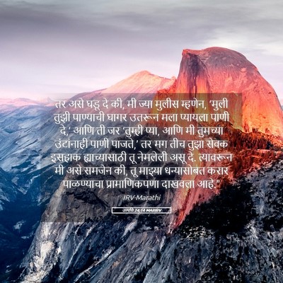 Picture 05 - उत्पत्ति 24:14 MARIRV - तर असे घडू दे की, मी - Bible Verse Picture