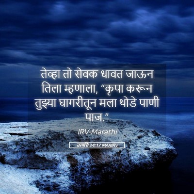 Picture 05 - उत्पत्ति 24:17 MARIRV - तेव्हा तो सेवक - Bible Verse Picture