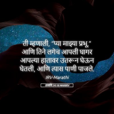 Picture 05 - उत्पत्ति 24:18 MARIRV - ती म्हणाली, “प्या - Bible Verse Picture