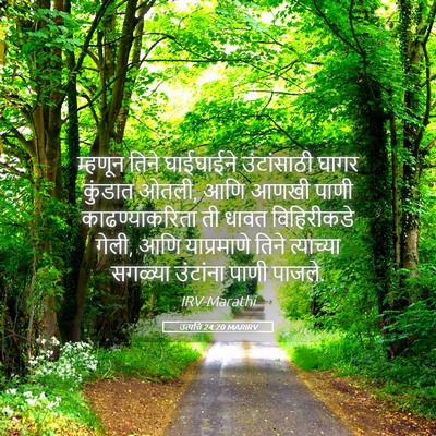 Picture 05 - उत्पत्ति 24:20 MARIRV - म्हणून तिने - Bible Verse Picture