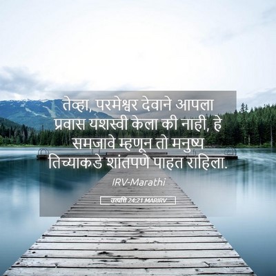 Picture 05 - उत्पत्ति 24:21 MARIRV - तेव्हा, परमेश्वर - Bible Verse Picture