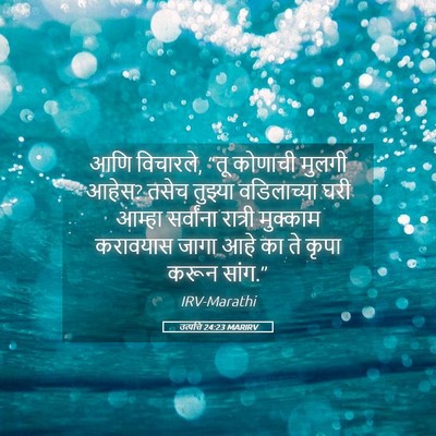 Picture 05 - उत्पत्ति 24:23 MARIRV - आणि विचारले, “तू - Bible Verse Picture