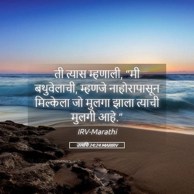 Picture 05 - उत्पत्ति 24:24 MARIRV - ती त्यास म्हणाली, - Bible Verse Picture