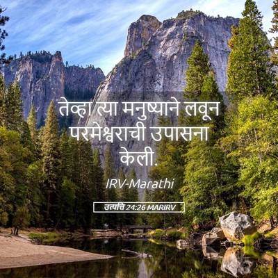 Picture 05 - उत्पत्ति 24:26 MARIRV - तेव्हा त्या - Bible Verse Picture