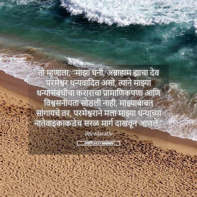 Picture 05 - उत्पत्ति 24:27 MARIRV - तो म्हणाला, “माझा - Bible Verse Picture