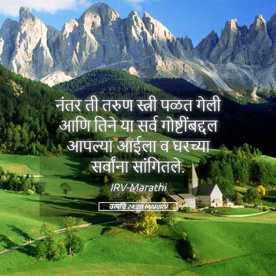 Picture 05 - उत्पत्ति 24:28 MARIRV - नंतर ती तरुण - Bible Verse Picture