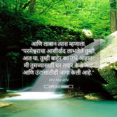 Picture 05 - उत्पत्ति 24:31 MARIRV - आणि लाबान त्यास - Bible Verse Picture
