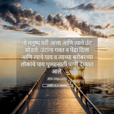 Picture 05 - उत्पत्ति 24:32 MARIRV - तो मनुष्य घरी आला - Bible Verse Picture