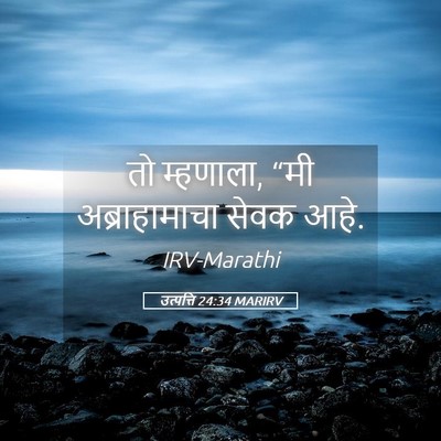Picture 05 - उत्पत्ति 24:34 MARIRV - तो म्हणाला, “मी - Bible Verse Picture