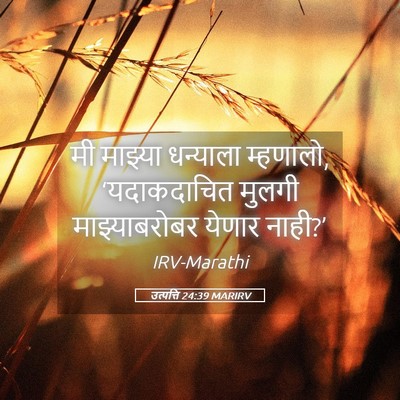 Picture 05 - उत्पत्ति 24:39 MARIRV - मी माझ्या धन्याला - Bible Verse Picture