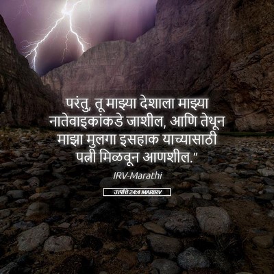 Picture 05 - उत्पत्ति 24:4 MARIRV - परंतु, तू माझ्या - Bible Verse Picture