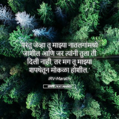 Picture 05 - उत्पत्ति 24:41 MARIRV - परंतु जेव्हा तू - Bible Verse Picture