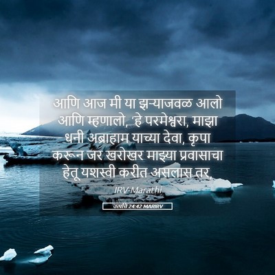 Picture 05 - उत्पत्ति 24:42 MARIRV - आणि आज मी या - Bible Verse Picture