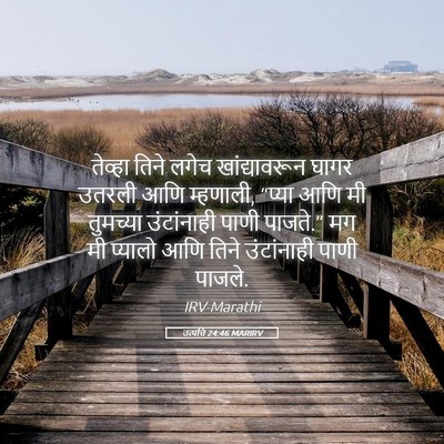 Picture 05 - उत्पत्ति 24:46 MARIRV - तेव्हा तिने लगेच - Bible Verse Picture