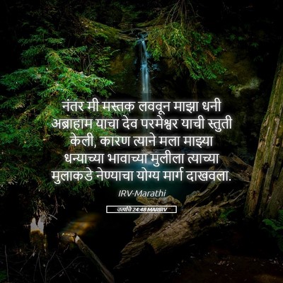 Picture 05 - उत्पत्ति 24:48 MARIRV - नंतर मी मस्तक - Bible Verse Picture