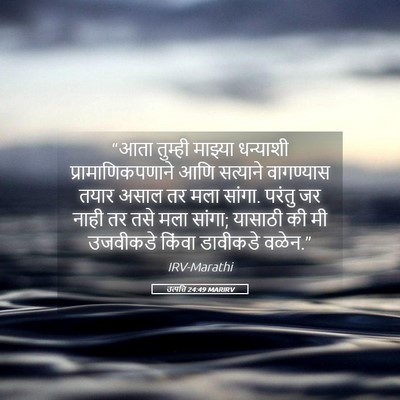 Picture 05 - उत्पत्ति 24:49 MARIRV - “आता तुम्ही - Bible Verse Picture