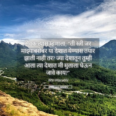 Picture 05 - उत्पत्ति 24:5 MARIRV - सेवक त्यास - Bible Verse Picture