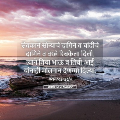 Picture 05 - उत्पत्ति 24:53 MARIRV - सेवकाने सोन्याचे - Bible Verse Picture