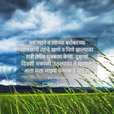 Picture 05 - उत्पत्ति 24:54 MARIRV - मग त्याने व - Bible Verse Picture