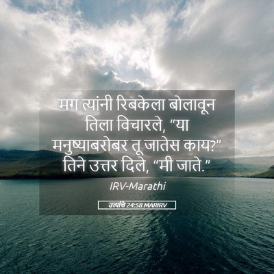 Picture 05 - उत्पत्ति 24:58 MARIRV - मग त्यांनी - Bible Verse Picture