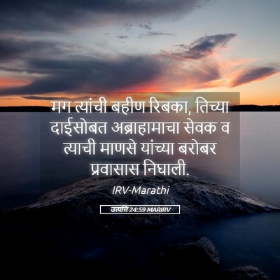 Picture 05 - उत्पत्ति 24:59 MARIRV - मग त्यांची बहीण - Bible Verse Picture