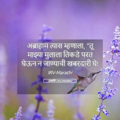 Picture 05 - उत्पत्ति 24:6 MARIRV - अब्राहाम त्यास - Bible Verse Picture