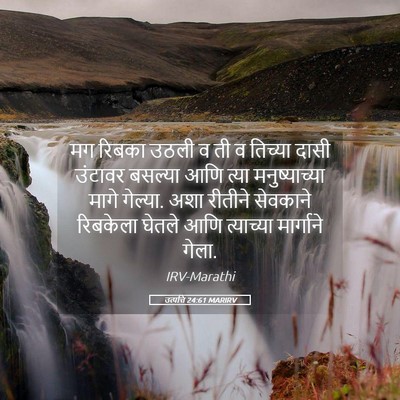 Picture 05 - उत्पत्ति 24:61 MARIRV - मग रिबका उठली व ती - Bible Verse Picture
