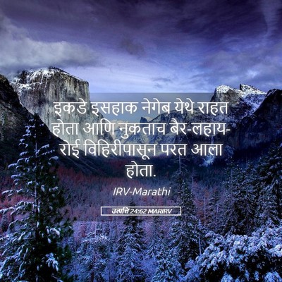 Picture 05 - उत्पत्ति 24:62 MARIRV - इकडे इसहाक नेगेब - Bible Verse Picture