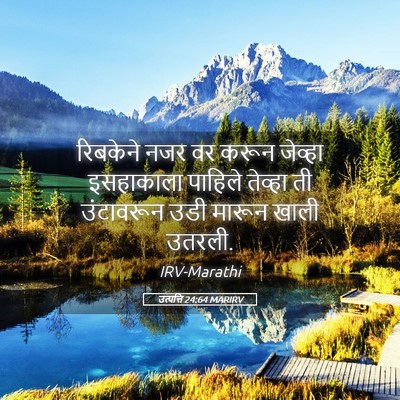 Picture 05 - उत्पत्ति 24:64 MARIRV - रिबकेने नजर वर - Bible Verse Picture