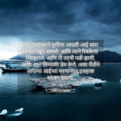Picture 05 - उत्पत्ति 24:67 MARIRV - मग इसहाकाने - Bible Verse Picture