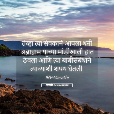 Picture 05 - उत्पत्ति 24:9 MARIRV - तेव्हा त्या - Bible Verse Picture
