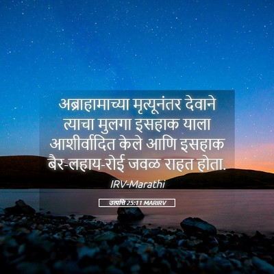 Picture 05 - उत्पत्ति 25:11 MARIRV - अब्राहामाच्या - Bible Verse Picture