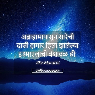 Picture 05 - उत्पत्ति 25:12 MARIRV - अब्राहामापासून - Bible Verse Picture