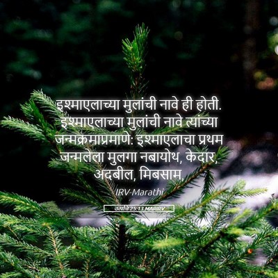 Picture 05 - उत्पत्ति 25:13 MARIRV - इश्माएलाच्या - Bible Verse Picture