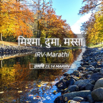Picture 05 - उत्पत्ति 25:14 MARIRV - मिश्मा, दुमा, - Bible Verse Picture