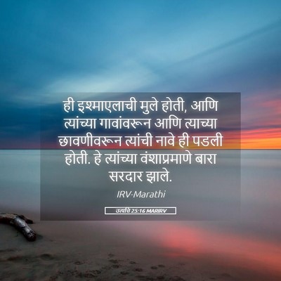 Picture 05 - उत्पत्ति 25:16 MARIRV - ही इश्माएलाची - Bible Verse Picture