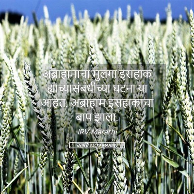 Picture 05 - उत्पत्ति 25:19 MARIRV - अब्राहामाचा मुलगा - Bible Verse Picture