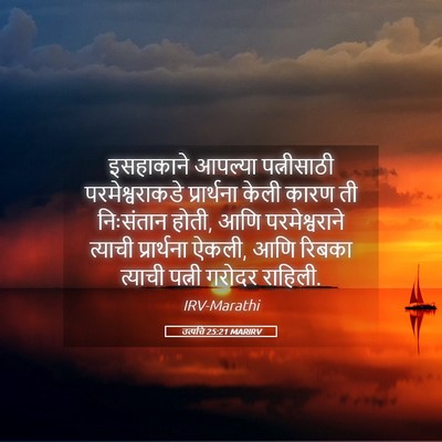 Picture 05 - उत्पत्ति 25:21 MARIRV - इसहाकाने आपल्या - Bible Verse Picture