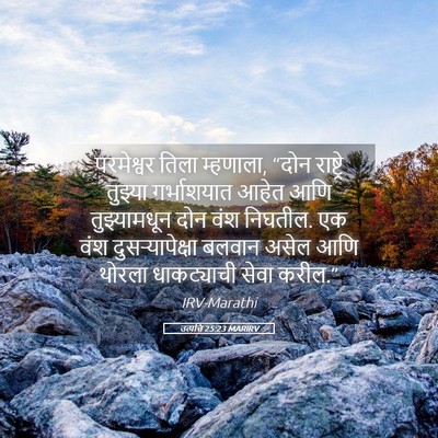 Picture 05 - उत्पत्ति 25:23 MARIRV - परमेश्वर तिला - Bible Verse Picture