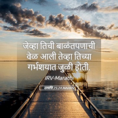 Picture 05 - उत्पत्ति 25:24 MARIRV - जेव्हा तिची - Bible Verse Picture