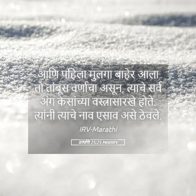 Picture 05 - उत्पत्ति 25:25 MARIRV - आणि पहिला मुलगा - Bible Verse Picture