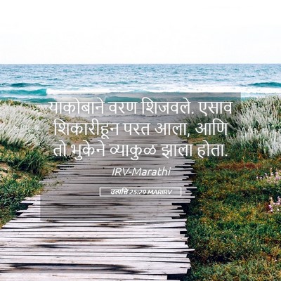 Picture 05 - उत्पत्ति 25:29 MARIRV - याकोबाने वरण - Bible Verse Picture