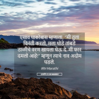 Picture 05 - उत्पत्ति 25:30 MARIRV - एसाव याकोबास - Bible Verse Picture