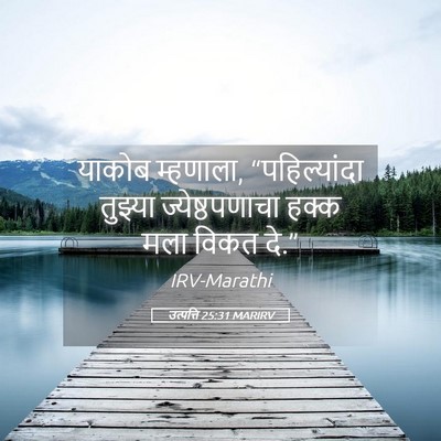 Picture 05 - उत्पत्ति 25:31 MARIRV - याकोब म्हणाला, - Bible Verse Picture